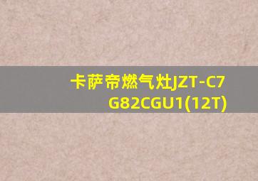 卡萨帝燃气灶JZT-C7G82CGU1(12T)