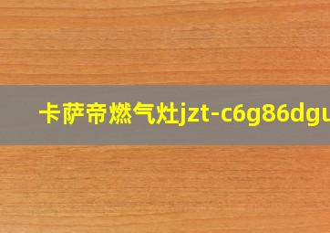 卡萨帝燃气灶jzt-c6g86dgu9