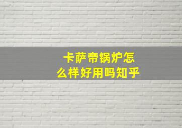 卡萨帝锅炉怎么样好用吗知乎