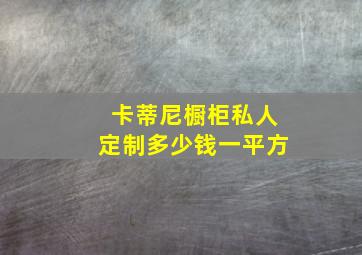 卡蒂尼橱柜私人定制多少钱一平方