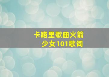 卡路里歌曲火箭少女101歌词