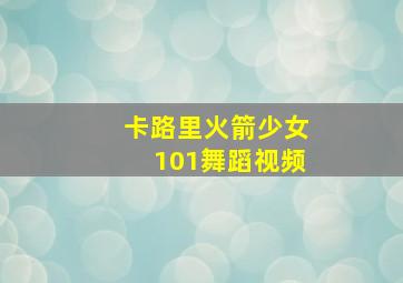 卡路里火箭少女101舞蹈视频