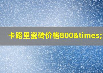 卡路里瓷砖价格800×800