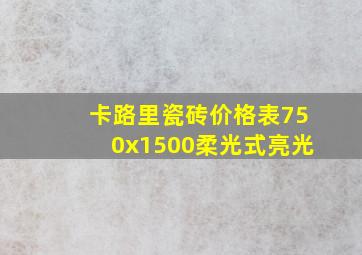 卡路里瓷砖价格表750x1500柔光式亮光