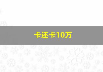 卡还卡10万