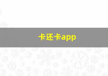 卡还卡app