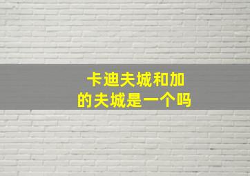 卡迪夫城和加的夫城是一个吗