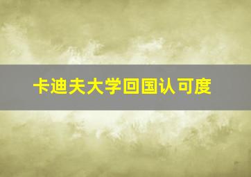 卡迪夫大学回国认可度