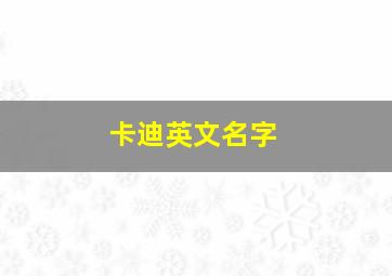 卡迪英文名字