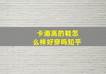 卡迪高的鞋怎么样好穿吗知乎