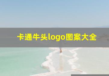 卡通牛头logo图案大全