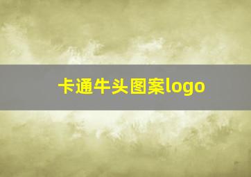 卡通牛头图案logo