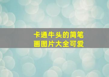 卡通牛头的简笔画图片大全可爱