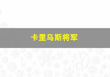 卡里乌斯将军