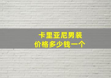 卡里亚尼男装价格多少钱一个