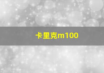 卡里克m100