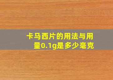 卡马西片的用法与用量0.1g是多少毫克