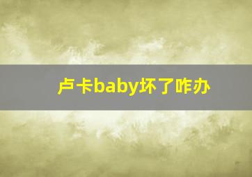 卢卡baby坏了咋办