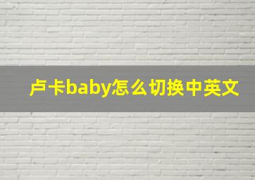 卢卡baby怎么切换中英文