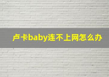 卢卡baby连不上网怎么办