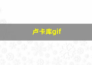 卢卡库gif