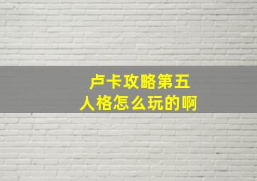 卢卡攻略第五人格怎么玩的啊