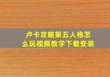 卢卡攻略第五人格怎么玩视频教学下载安装