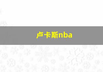 卢卡斯nba