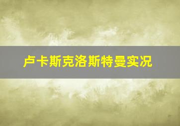 卢卡斯克洛斯特曼实况