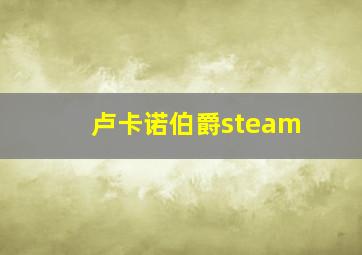 卢卡诺伯爵steam