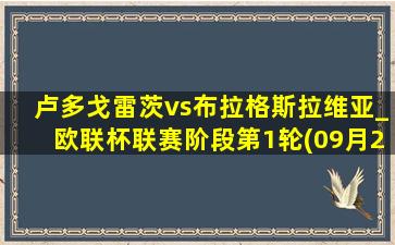 卢多戈雷茨vs布拉格斯拉维亚_欧联杯联赛阶段第1轮(09月26日)全场录像