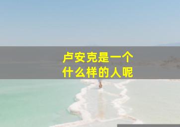 卢安克是一个什么样的人呢