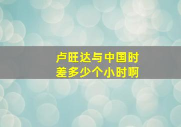 卢旺达与中国时差多少个小时啊