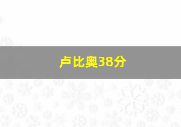 卢比奥38分