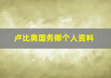 卢比奥国务卿个人资料