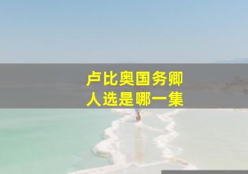 卢比奥国务卿人选是哪一集