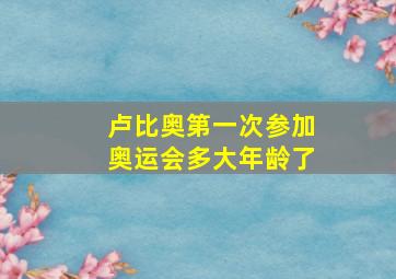 卢比奥第一次参加奥运会多大年龄了