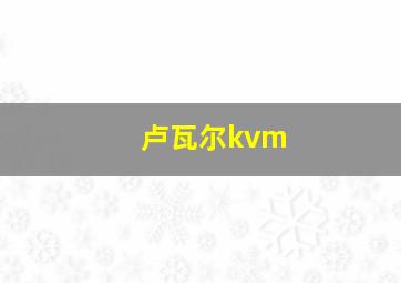 卢瓦尔kvm