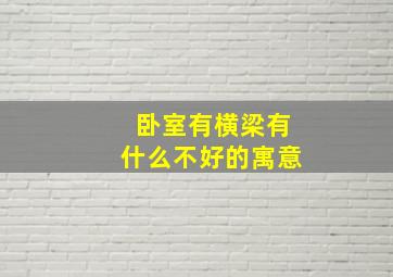 卧室有横梁有什么不好的寓意