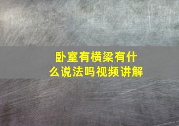 卧室有横梁有什么说法吗视频讲解