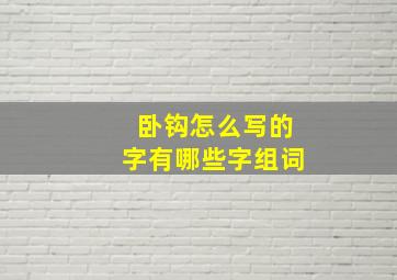 卧钩怎么写的字有哪些字组词