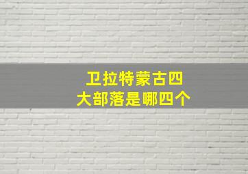 卫拉特蒙古四大部落是哪四个