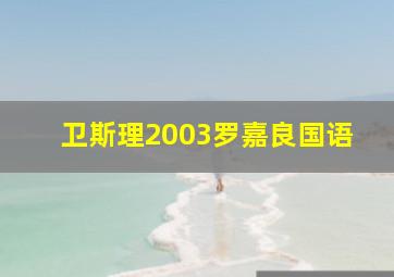 卫斯理2003罗嘉良国语