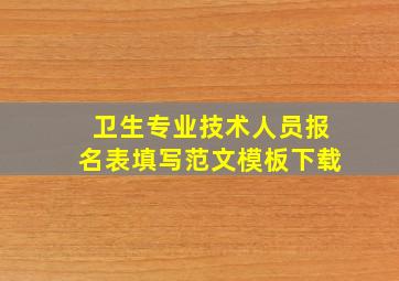 卫生专业技术人员报名表填写范文模板下载