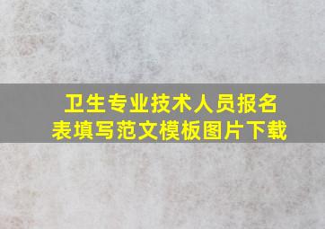 卫生专业技术人员报名表填写范文模板图片下载