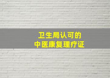 卫生局认可的中医康复理疗证