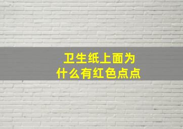 卫生纸上面为什么有红色点点