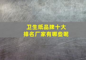 卫生纸品牌十大排名厂家有哪些呢