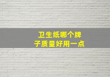 卫生纸哪个牌子质量好用一点