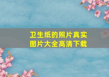 卫生纸的照片真实图片大全高清下载